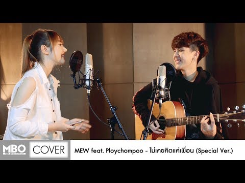 [Special Cover] ไม่เคยคิดแค่เพื่อน - Mew feat. Ploychompoo(Jannine Weigel)