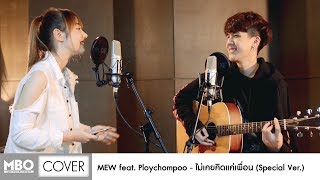 [Special Cover] ไม่เคยคิดแค่เพื่อน - Mew feat. Ploychompoo(Jannine Weigel)