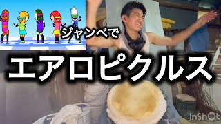 エアロピクルス-ジャンベ