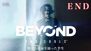 END 【BEYOND Two Souls】ゲーム好きじゃなくても観て楽しめる作品【サイコスリラー】