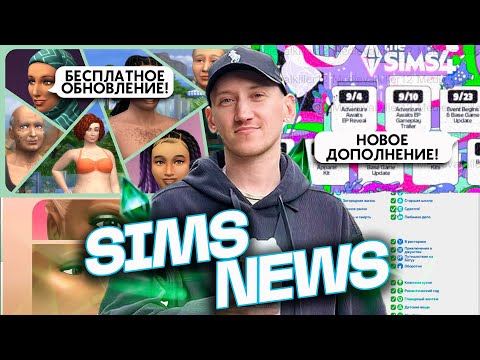 СЛИВ 20-ОГО ДОПОЛНЕНИЯ ДЛЯ СИМС 4 И ПОЛЕЗНОЕ БЕСПЛАТНОЕ ОБНОВЛЕНИЕ - НОВОСТИ ИЗ МИРА THE SIMS
