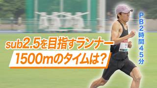 マラソンでサブ2.5を目指すともの1500mチャレンジ！【4分切り！】