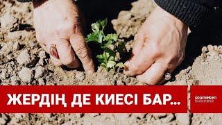 Жердің де киесі бар…