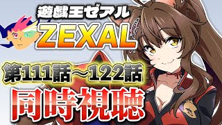 📺同時視聴📺 アニメ『遊☆戯☆王ZEXAL』 第１１１話～１２２話を一緒に見よう👀✨【 にじさんじフミ 】