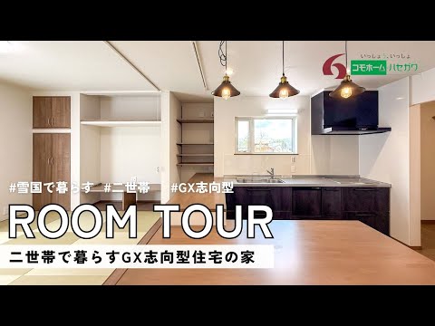 【施工事例】二世帯で暮らすGX志向型住宅の家│コモホームハセガワ│上越　妙高　十日町