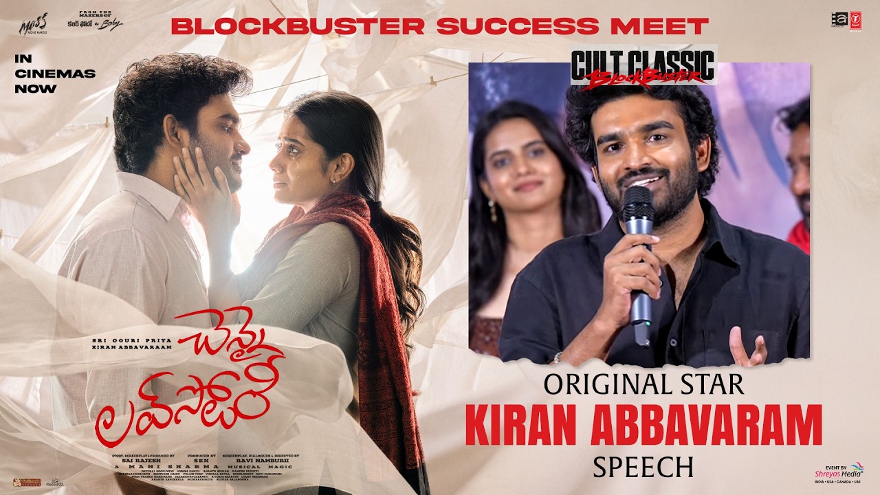 హీరో కిరణ్ అబ్బవరం ప్రసంగం – “చెన్నై లవ్ స్టోరీ” బ్లాక్‌బస్టర్ సక్సెస్ మీట్