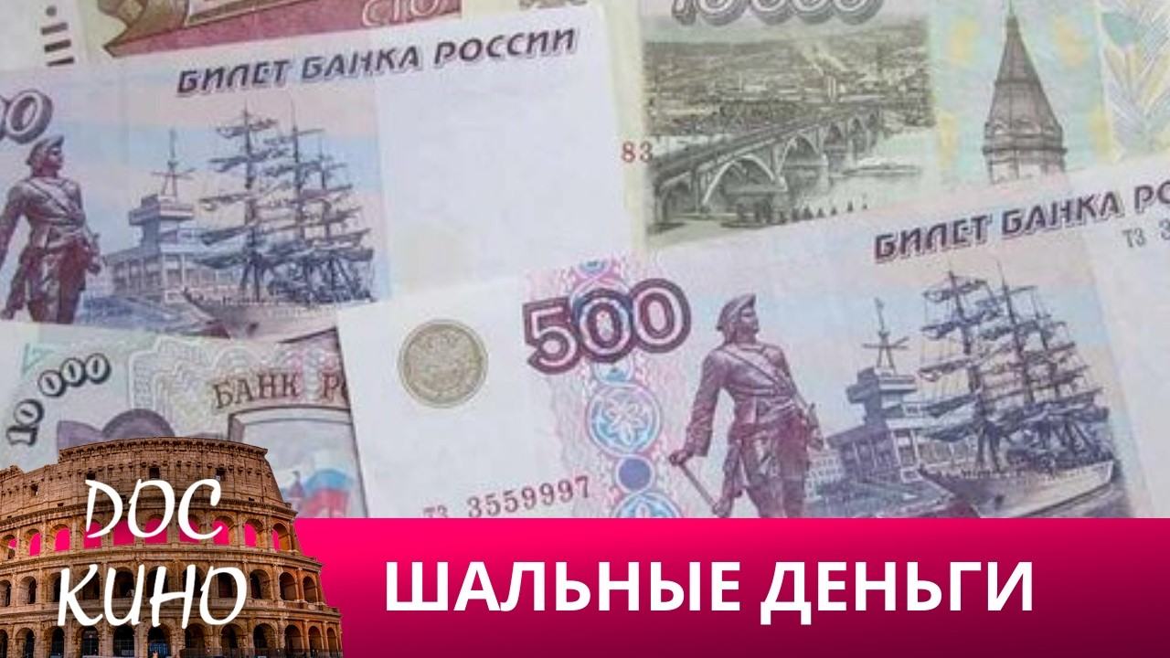 🎭 ШАЛЬНЫЕ ДЕНЬГИ 🌎 ДОКУМЕНТАЛЬНОЕ КИНО 🎆 2019