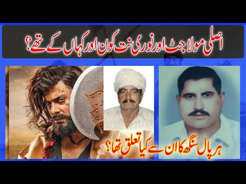 The real Maula Jatt and Noori Natt (part-1) | اصلی مولاجٹ اور نوری نت کون تھے؟#punjabireeltv