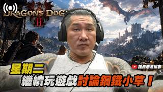 【館長直播完整版】2026/10/13 星期二  Dragon's Dogma 2 這遊戲名稱拉  今天討論鋼鐵小草