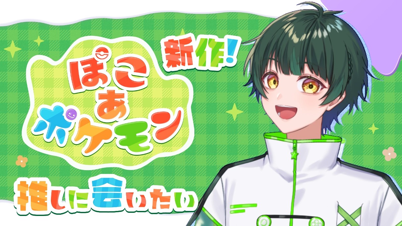 【ぽこ あ ポケモン】ポケモンって朝起きてるのかな？【如月ゆう】【すたぽら】