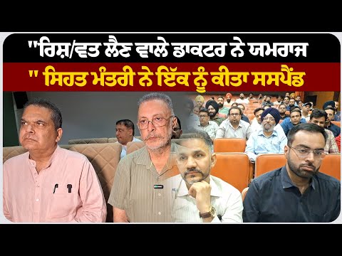 "ਰਿਸ਼/ਵਤ ਲੈਣ ਵਾਲੇ ਡਾਕਟਰ ਨੇ ਯ/ਮਰਾਜ," ਸਿਹਤ ਮੰਤਰੀ ਨੇ ਇੱਕ ਨੂੰ ਕੀਤਾ ਸਸਪੈਂਡ