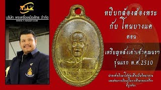 เหรียญหลังเต่าเจ้าคุณนรฯ หยิบกล้องส่องพระกับโทนบางแค เหรียญหลังเต่าเจ้าคุณนรฯ หยิบกล้องส่องพระกับโทนบางแค