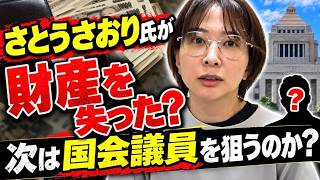 【さとうさおり氏の次は国政か？】健康保険が使えない海外へ行った理由はあれか？原口氏と共闘か？YouTube収益は爆増！【東京都議会議員　減税党】