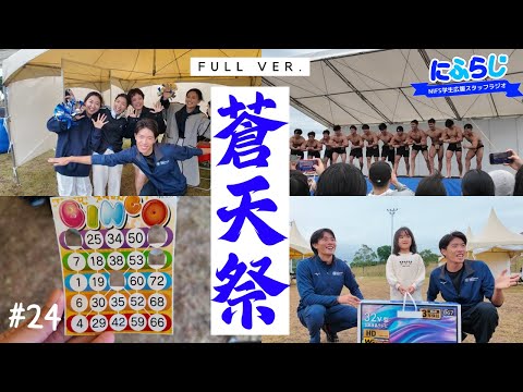 これが鹿屋体育大学の蒼天祭だー！！【NIFS学生広報スタッフ企画 #24】