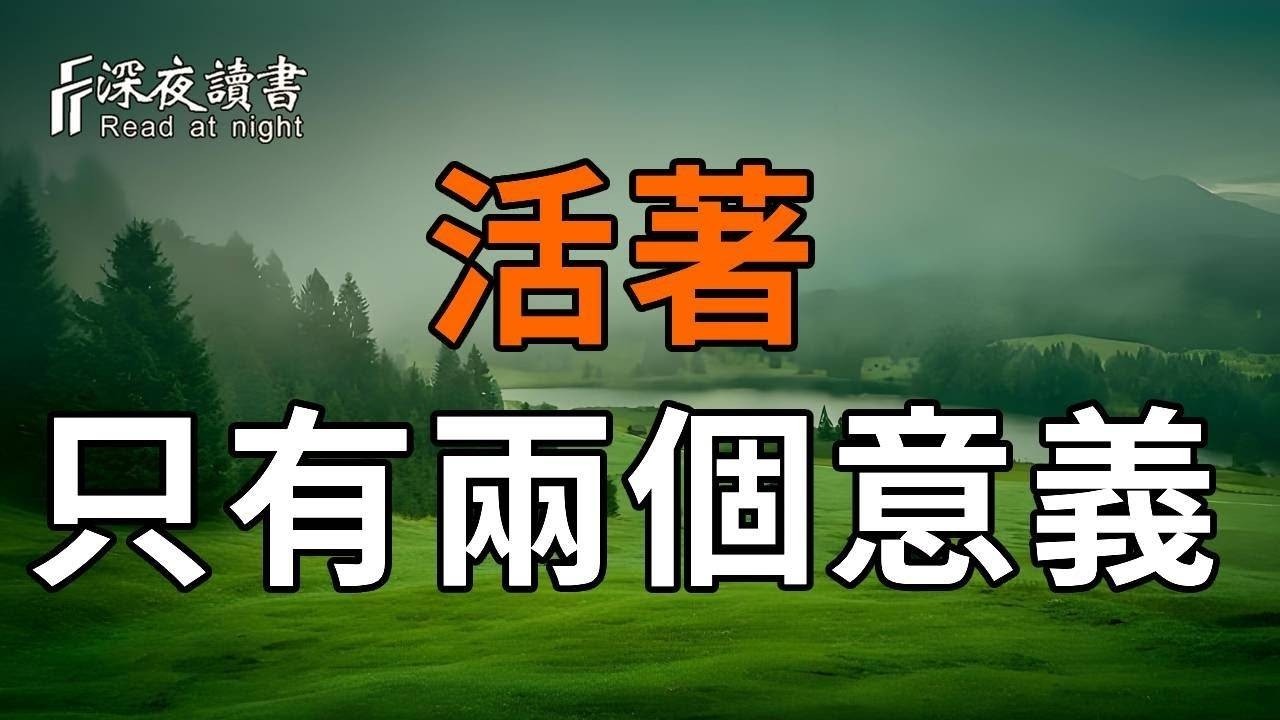弘一法師：人這一生，不過大夢一場！活著，只有這兩個意義，可惜很多人不知道【深夜讀書】