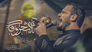 ثلاث حروفك | ليالي إستشهاد مولانا كريم آل محمد الإمام الحسن المجتبى صلوات الله وسلامه عليه 