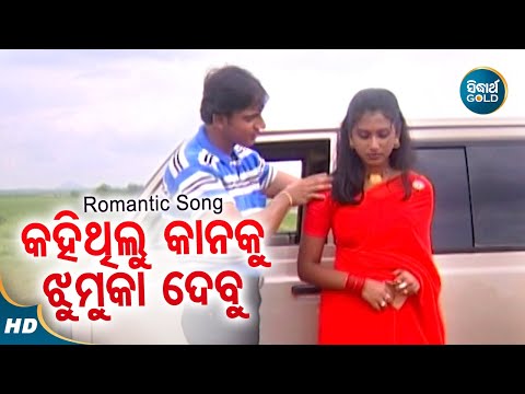 Kahi Thilu Kanaku Jhumuka Dabu - Romantic Album Song |  Nibedita | Jeet,Mithi | Sidharth Music