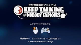 【Keep Talking and Nobody Explodes】テスト配信