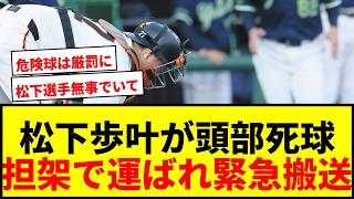 【速報】ヤクルト松下歩叶が頭部死球で緊急搬送…巨人西舘は危険球退場にファン騒然