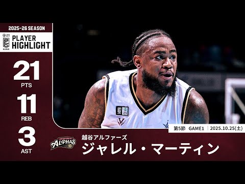 【プレーまとめ】越谷#1 ジャレル・マーティン|第5節GAME1|10.25.2025 プロバスケ (Bリーグ)