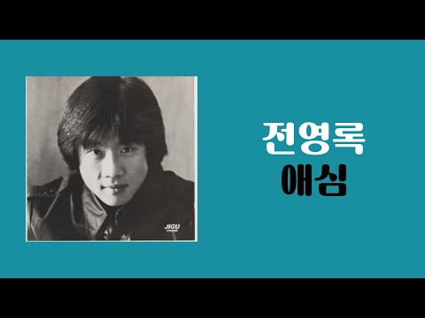 [가사비디오 / Lyric Video] 전영록 - 애심 (1975)
