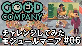 Good Company - チャレンジ：モジュールマニアしてみた #06 【会社経営シミュレーションゲーム実況】