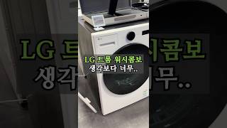 LG 트롬 오브제컬렉션 워시콤보, 안 보시면 진짜 후회합니다! #가전제품 #세탁기추천 #건조기추천