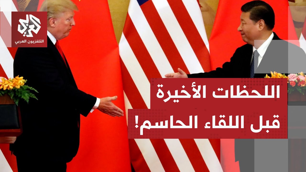 شاهد.. لحظة وصول الرئيس ترمب إلى مدينة بوسان قبيل لقاء الرئيس الصيني شي جين بي