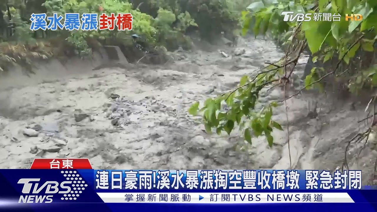 連日豪雨!溪水暴漲掏空豐收橋墩 緊急封閉