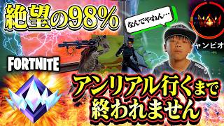 チャンピオンって“98％”で止まるんですか？アンリアル行くまで終われません！フォートナイト/fortnite