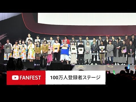 100万人登録者ステージ @ YouTube FanFest JAPAN 2018