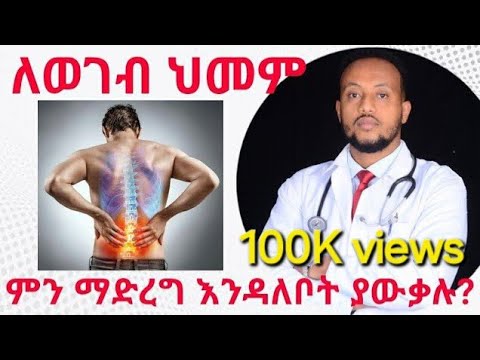 የወገብ ህመም መንስኤና መፍትሄዎቹ/ Lower back pain causes and treatment | Dr. Yonathan | kedmia letenawo