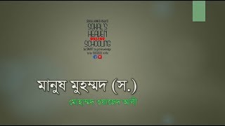 Manush Mohammad (Sm) - মানুষ মুহম্মদ (স) - Class (9-10) & SSC Bangla - Happy Learning Course - SHOS