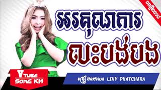 បទថ្មី អរគុណការលះបង់បង   Liny Phatchara [LYRIC FULL AUDIO],[Khmer song 2018]