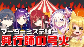 【ネタバレ注意】マーダーミステリー 『興行師の号火』コラボ！【概要欄に取調べ控え室あり】