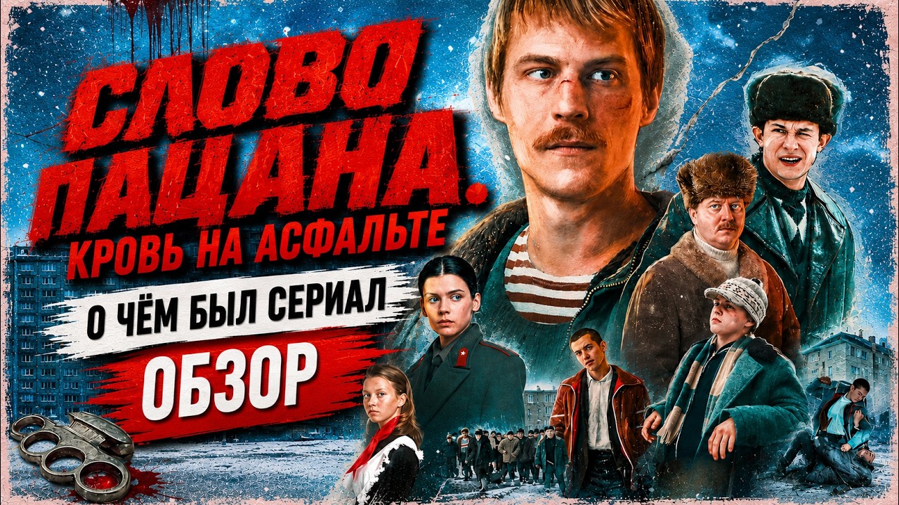 СЛОВО ПАЦАНА (О чём был сериал) | ОБЗОР
