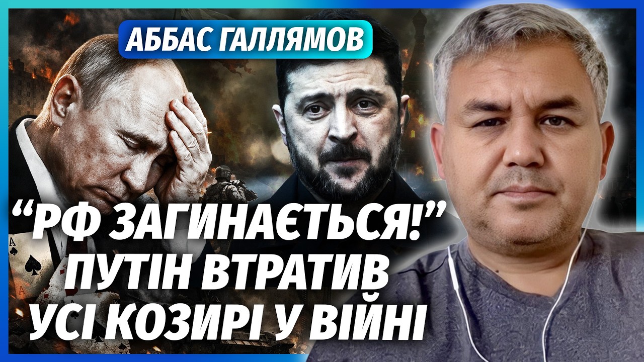 🔥ГАЛЛЯМОВ: ЗЕЛЕНСЬКИЙ ПЕРЕГРАВ ПУТІНА! Діда виставили НЕАДЕКВАТОМ перед Тр