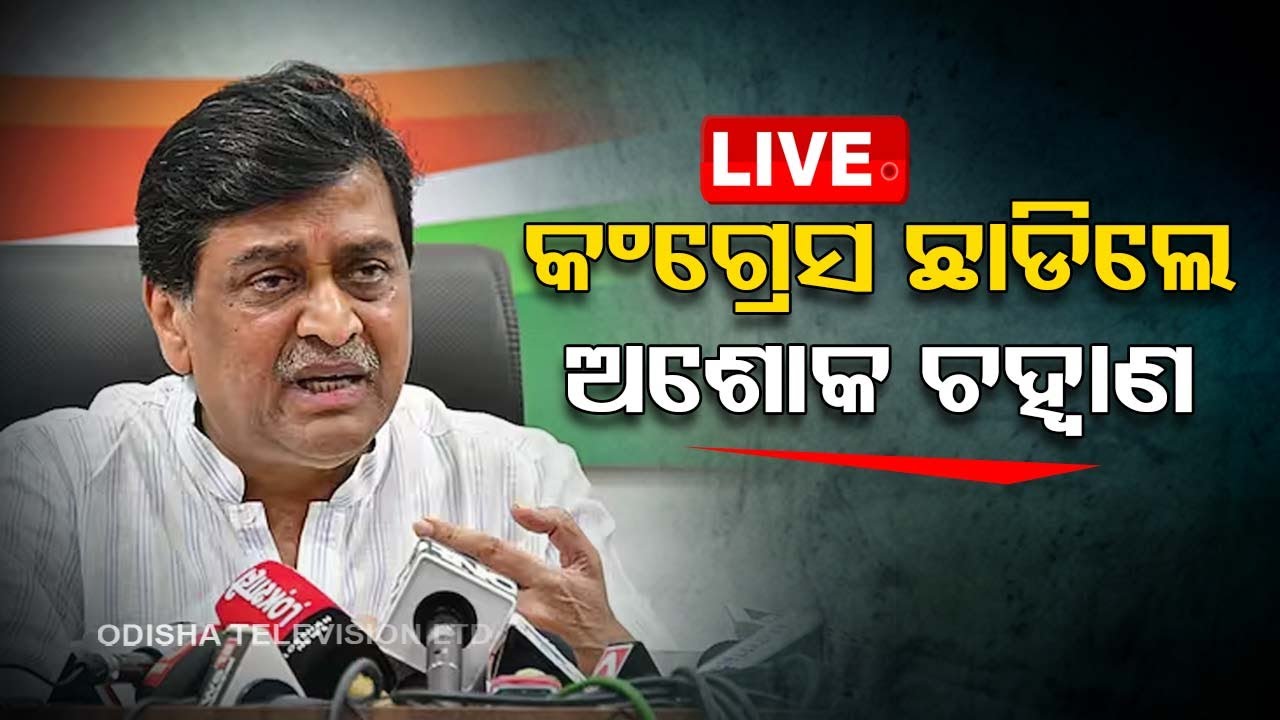 Live | କଂଗ୍ରେସ ଛାଡିଲେ ଅଶୋକ ଚହ୍ୱାଣ | 12th February 2024  Live  | OTV