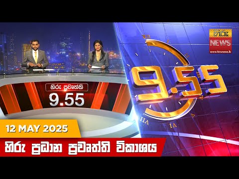 Hiru News 09:55 PM | 2025-05-12