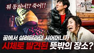 Download lagu 며느리에게 살려달라고 빌던 시어머니가 시체로 발견된 뜻밖의 장소? | [다시보는 실제상황 레전드] mp3