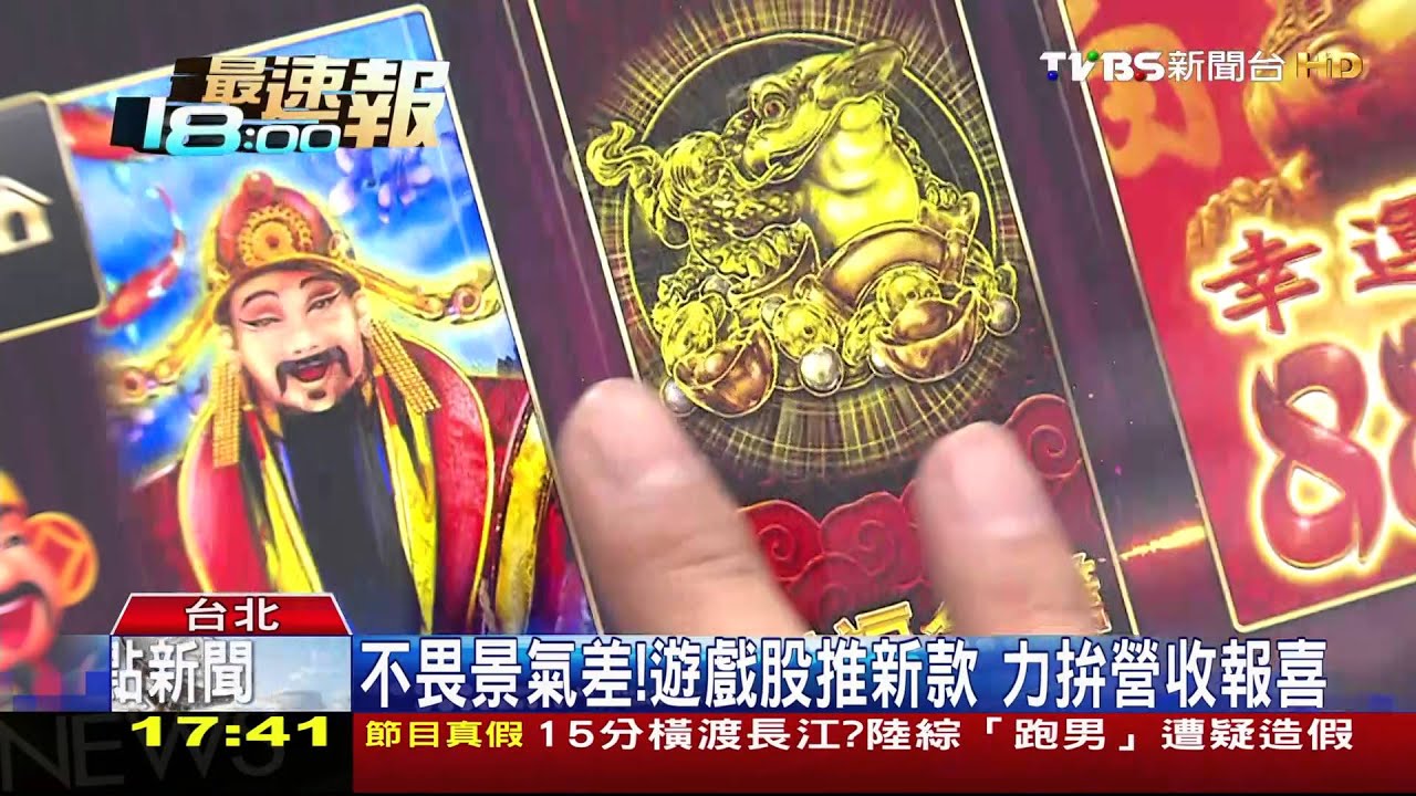 遊戲股超旺！寒假、年節檔期將至　廣告翻量