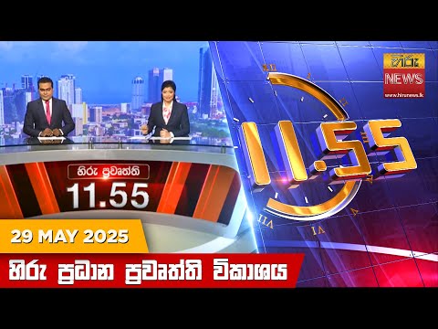Hiru News 11:55 AM | 2025-05-29