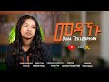 PlusX Dina Tekleberhan New Eritrean Music 2025 Mexaku መጻኹ