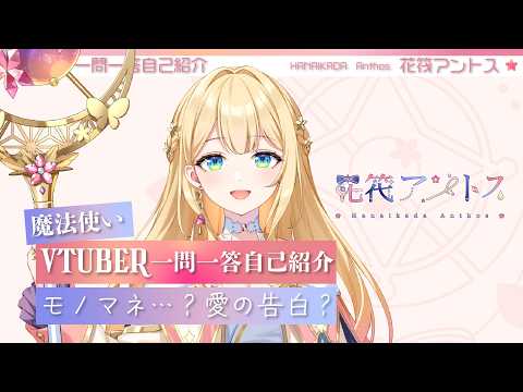【Vtuber一問一答自己紹介】