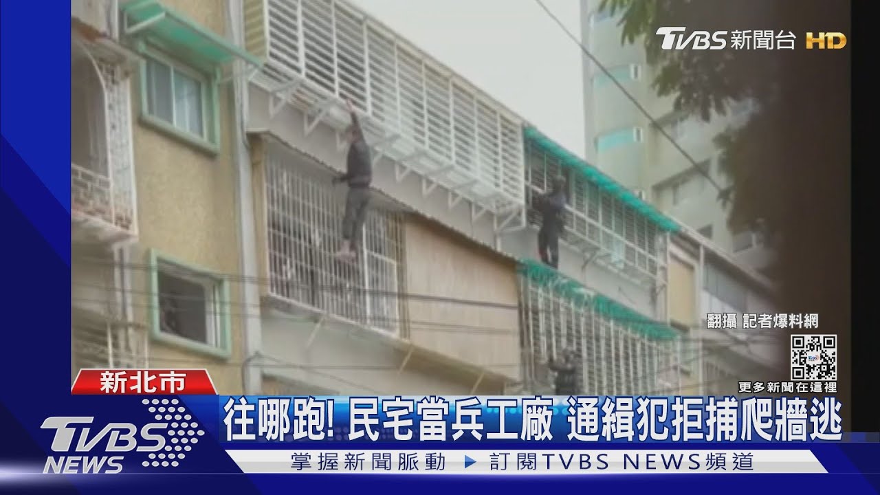 往哪跑！通緝犯民宅當兵工廠「拒捕爬牆」逃　警開11槍