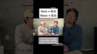 Download lagu 'Verb+なら'この動画ならnativeになれる! #funny #nihongo #learnjapanese mp3 Download lagu 'Verb+なら'この動画ならnativeになれる! #funny #nihongo #learnjapanese mp3