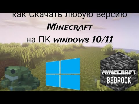 Способ Как скачать бесплатно Minecraft bedrock на windows 10/11 в 2025 году! #minecraftpe любые Верс
