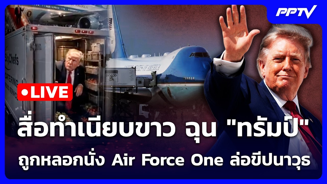 🔴 Live เข้มข่าวค่ำ | สื่อทำเนียบขาว ฉุน "ทรัมป์" ถูกหลอ?