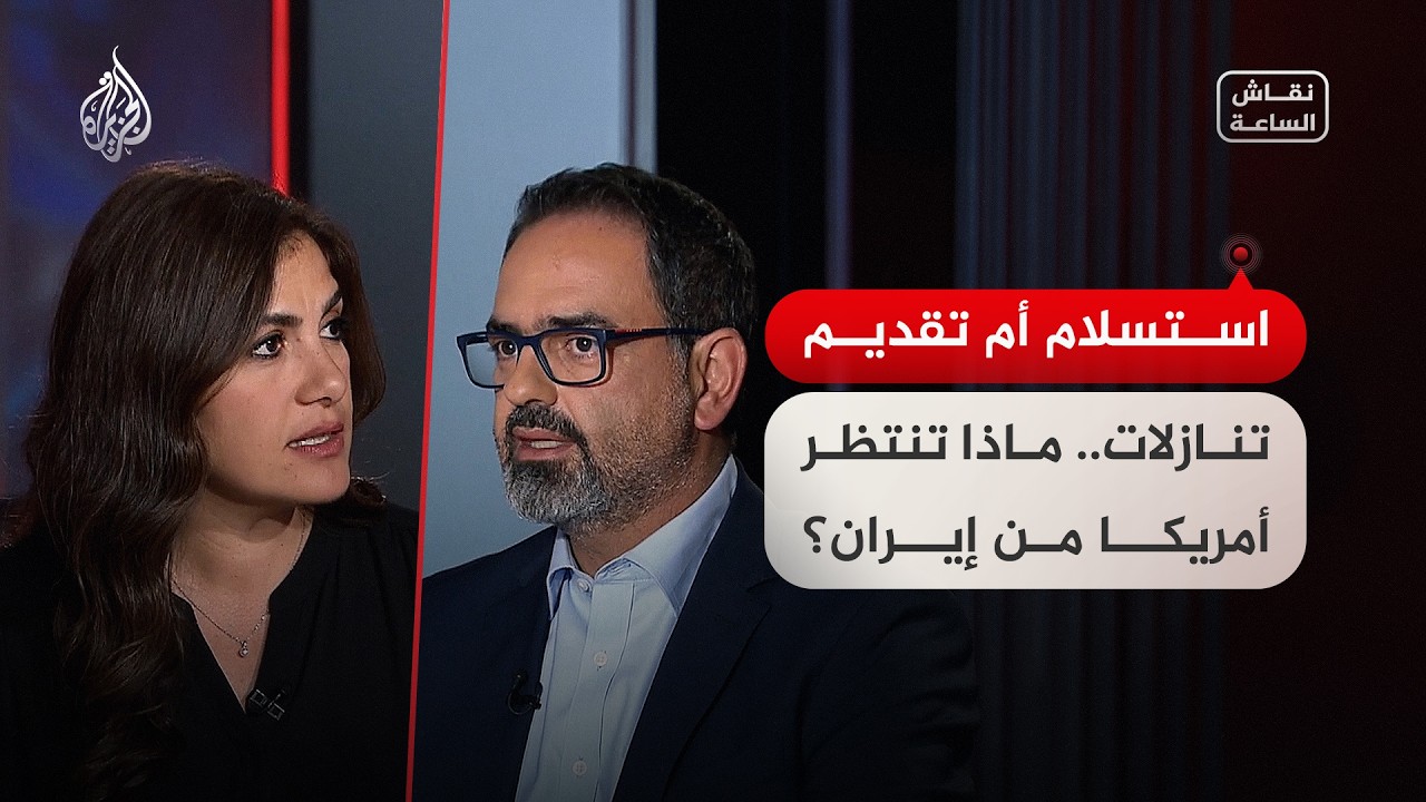 نقاش الساعة - استسلام أم تقديم تنازلات.. ماذا تنتظر أمريكا من إيران؟