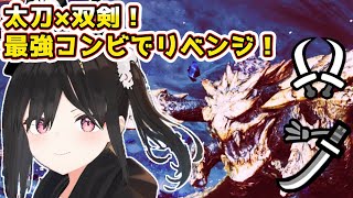 【モンハンワイルズ】レ・ダウにリベンジ成功！太刀×双剣で怒涛の討伐劇！🔥